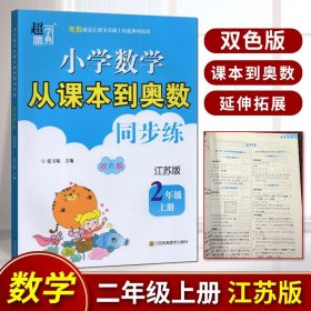 17秋小学2年级数学(上)(江苏版)从课本到奥数同步练(双色版)