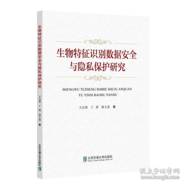 生物特征识别数据安全与隐私保护研究