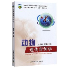【原版闪电发货】动物遗传育种学 李碧春 徐琪主编 中国农业出版社教材9787109256576