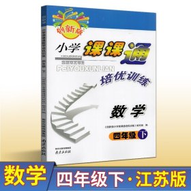 【原版闪电发货】创新版小学课课通数学培优训练四年级下册4年级下江苏版苏教版小学生同步思维训练单元测试课时提优作业本基础拓展强化练习