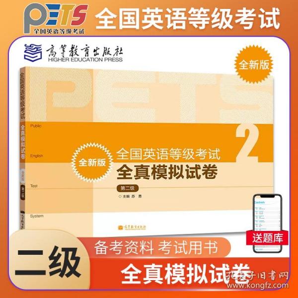 【原版闪电发货】PETS2 备考2023年全国英语等级考试全真模拟试卷 第二级第2级 高等教育出版社 公共英语二级考试 PETS2级教程公共英语教材辅导用书