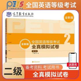 【原版闪电发货】PETS2 备考2023年全国英语等级考试全真模拟试卷 第二级第2级 高等教育出版社 公共英语二级考试 PETS2级教程公共英语教材辅导用书