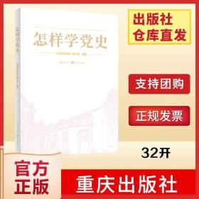 【原版】现货《怎样学党史》重庆出版社 党史学习书籍重要参考资料党史学习教育