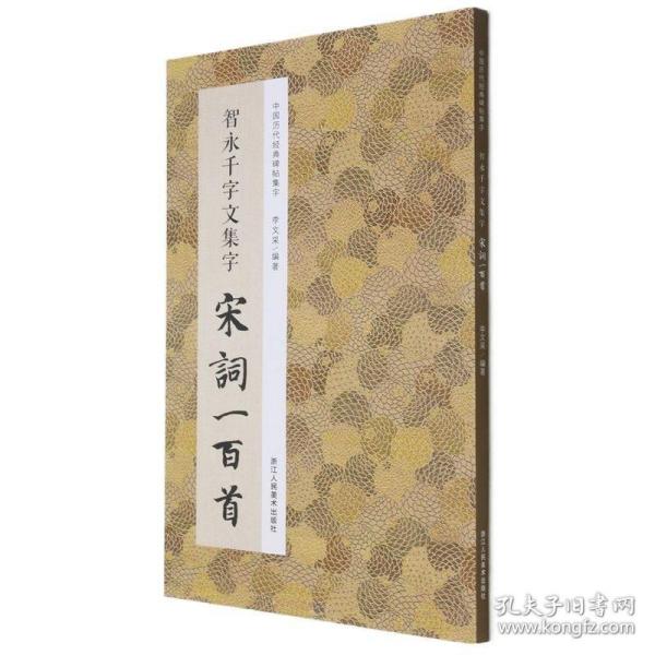 智永千字文集字宋词一百首/中国历代经典碑帖集字