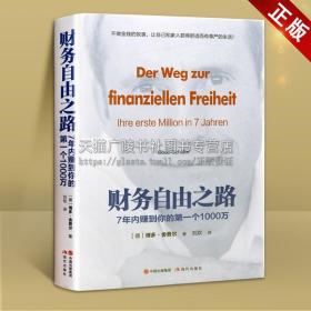 财务自由之路：7年内赚到你的第一个1000万