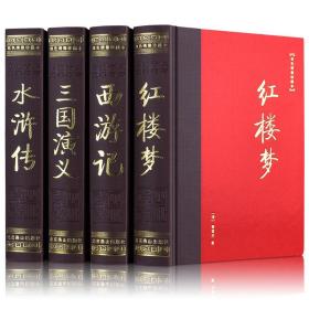 【原版】中国古典四大名著 珍藏版 全4册 世界名著 红楼梦 西游记 水浒传 三国演义 四大名著全套 原版原著白话文 青少年版 学生版文学小说