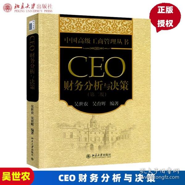 中国高级工商管理丛书：CEO财务分析与决策（第2版）