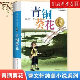 【原版闪电发货】青铜葵花/曹文轩纯美小说系列中国儿童文学9-10-11-12岁小学生课外阅读书籍草房子系列校园青少年四五六年级下册