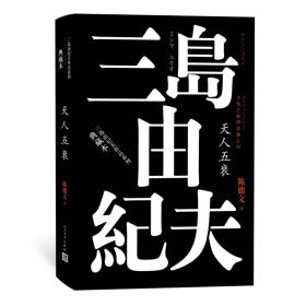 丰饶之海（第四卷）：天人五衰（三岛由纪夫作品系列（典藏本））