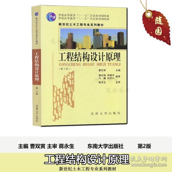 普通高等教育“十一五”国家级规划教材：工程结构设计原理（第3版）