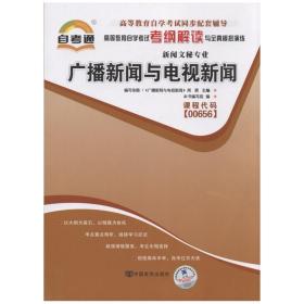 天一自考通·高等教育自学考试考纲解读与全真模拟演练：广播新闻与电视新闻（新闻文秘专业）