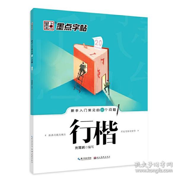 墨点字帖·新手入门常见的20个问题：行楷