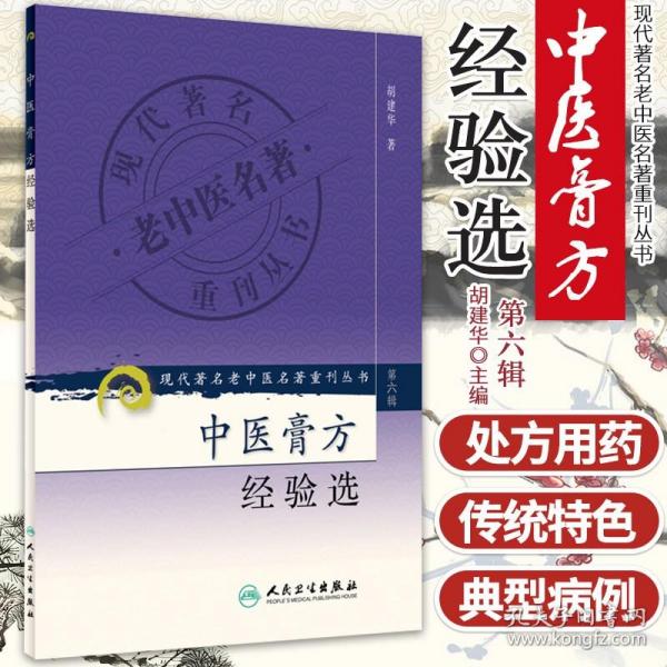 现代著名老中医名著重刊丛书（第六辑）·中医膏方经验选