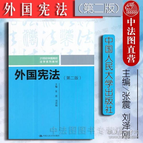 【原版】2017版 外国宪法 第二版第2版 张震 中国人大 人大外国宪法教材 外国宪法张震 西南政法大学考研外国宪法 西政考研教材