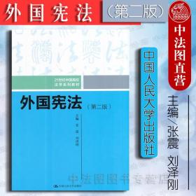 【原版】2017版 外国宪法 第二版第2版 张震 中国人大 人大外国宪法教材 外国宪法张震 西南政法大学考研外国宪法 西政考研教材