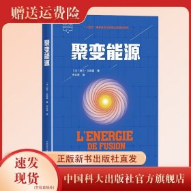 【闪电发货】新书现货 聚变能源 核聚变科学出版工程 Alain Bécoulet 著 宋云涛 译 中国科大出版社