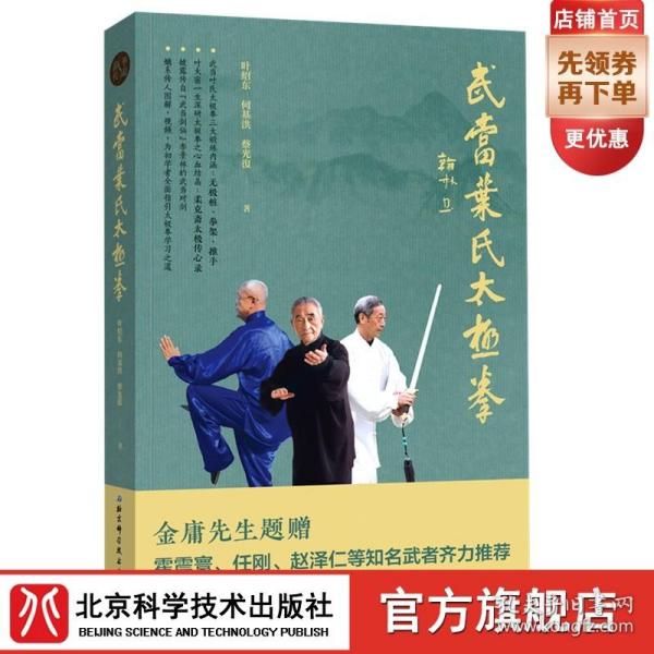 【原版闪电发货】【 金庸先生题赠】武当叶氏太极拳（嫡系传人图解、视频，为初学者全面指引太极拳学习之道 金庸先生题赠）现货