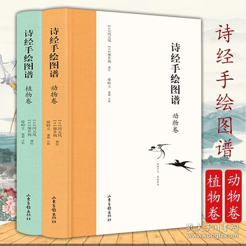 【原版】【】诗经手绘图谱：植物卷 动物卷（布脊精装全2册）（日）冈元凤、细井徇 撰绘配毛诗品物图考和诗经名物图解