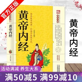 【原版闪电发货】黄帝内经 全集原著 图解黄皇帝内经白话版全注全译版中医基础理论本草纲目皇帝内经中医中医养生畅销书籍大全