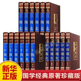 【原版闪电发货】【新华】三国志中国通史二十四史全套全本文言文全译白话文史记上下五千年中国通史青少年版中国历史经典畅销书籍