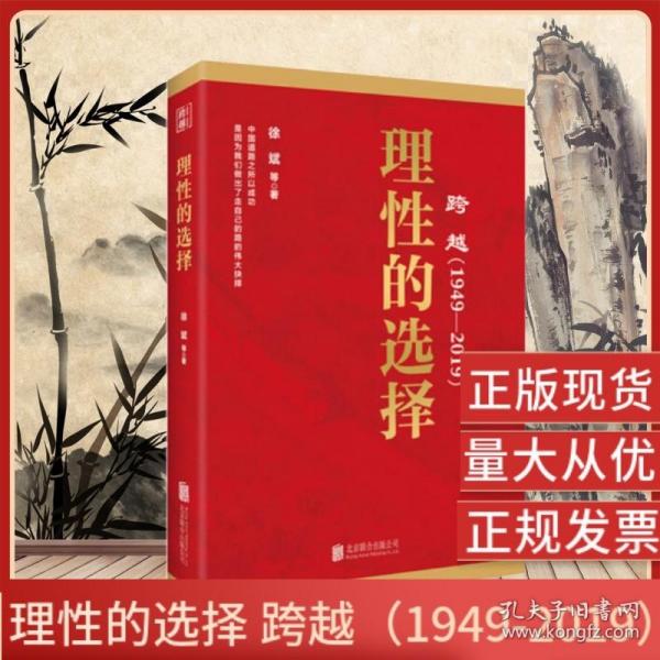 跨越(1949-2019)理性的选择 