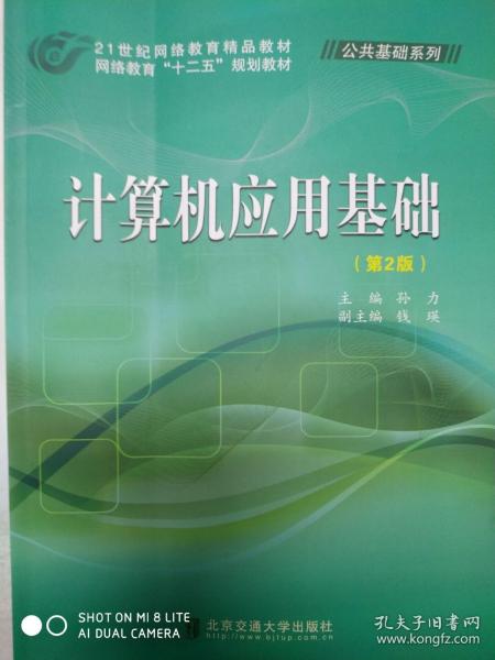 【原版闪电发货】计算机应用基础（第2版） 孙力 钱瑛主编 北京交通大学出版社 定价56