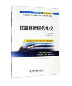 【原版闪电发货】铁路客运服务礼仪 张雨晴 主编 张颖 副主编 北京交通大学出版社