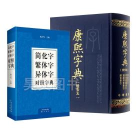 康熙字典（现代点校版 横排、标点、注音、补正 全6册 精装）