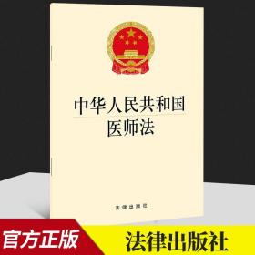 中华人民共和国医师法