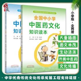 【原版闪电发货】现货 全国中小学中医药文化知识读本小学版上 全国中小学中医药文化知识读本小学版下 王琦 孙光荣 中国中医药出版社 传统文化传承