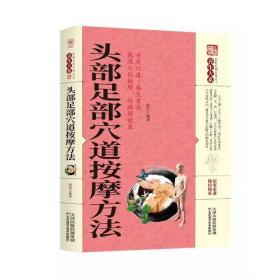 【原版闪电发货】头部足部穴道按摩方法 养生大系家庭实用百科全书 中老年养生保健类