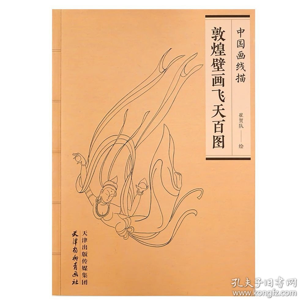 【正版现货闪电发货】敦煌壁画飞天百图 中国画线描 崔贺队 天津杨柳青画社 白描敦煌壁画作品集 敦煌菩萨人物画谱 临摹范本
