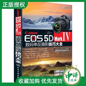 【原版闪电发货】Canon EOS 5D Mark Ⅳ数码单反摄影技巧大全 佳能数码单反摄影从入门到精通摄影器材教材 化学工业 佳能5D4使用指南图书籍