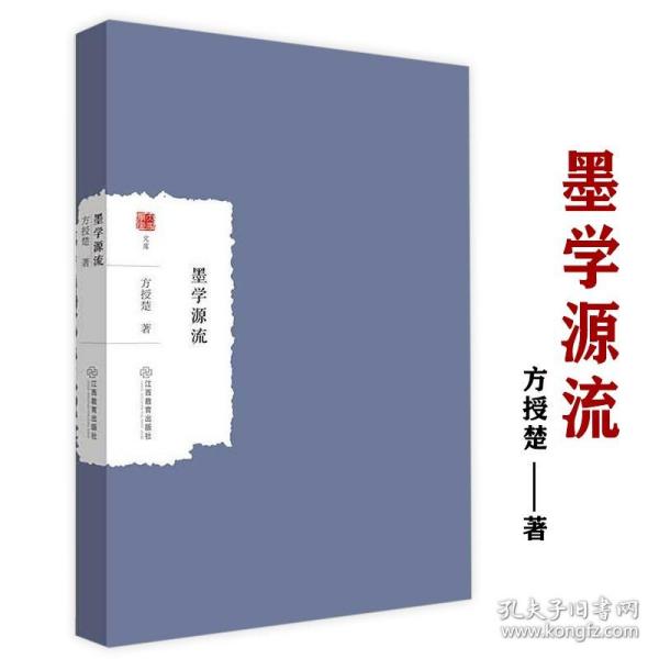 【原版】墨学源流方授楚著作墨子学说考证国学经典四书五经墨经哲学书籍大家学术文库