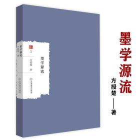 【原版】墨学源流方授楚著作墨子学说考证国学经典四书五经墨经哲学书籍大家学术文库