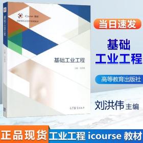 【原版閃電發(fā)貨】基礎(chǔ)工業(yè)工程 劉洪偉  高等教育出版社 國家精品資源共享課教材 工業(yè)工程導(dǎo)論 工作研究技術(shù)體系 工業(yè)工程應(yīng)用與發(fā)展參考教材