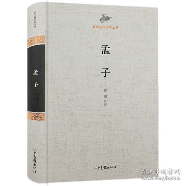 【原版闪电发货】【满38】国学经典读本丛书：孟子（精装）书籍