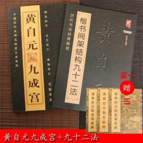 【正版现货闪电发货】清黄自元楷书间架结构九十二法+九成宫碑 毛笔楷书碑帖书法练字帖 欧体正楷入门临摹字帖 历代书法经典教程 黑龙江美术