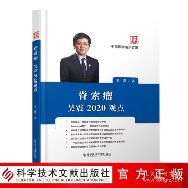 【原版闪电发货】中国医学临床百家丛书 脊索瘤吴震2020观点 脊索瘤 诊疗 医学书籍 科学技术文献出版社