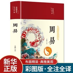 周易：中华经典名著全本全注全译丛书