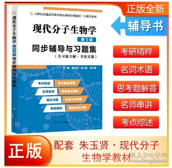 朱玉贤现代分子生物学（第5版）同步辅导与习题集（含习题全解·考研真题）