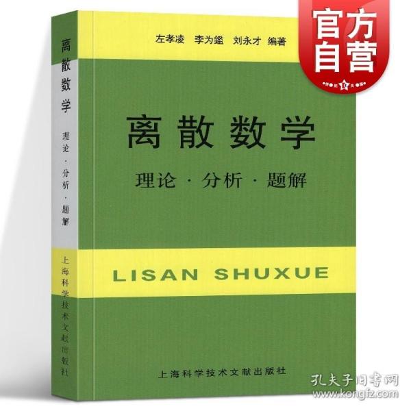 离散数学：理论·分析·题解