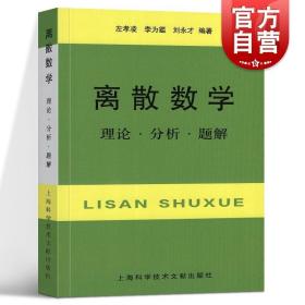 离散数学：理论·分析·题解