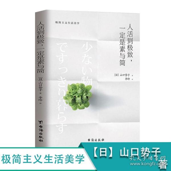 人活到极致，一定是素与简：从断舍离到极简主义，发现你的生活美学