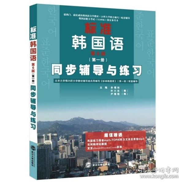 标准韩国语（第二册）：北京大学等25所大学教材编写组共同编写《标准韩国语》（第二册）配套辅导