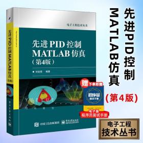 先进PID控制MATLAB仿真（第4版）