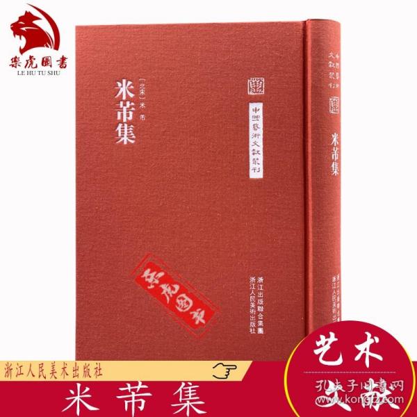 中国艺术文献丛刊：米芾集