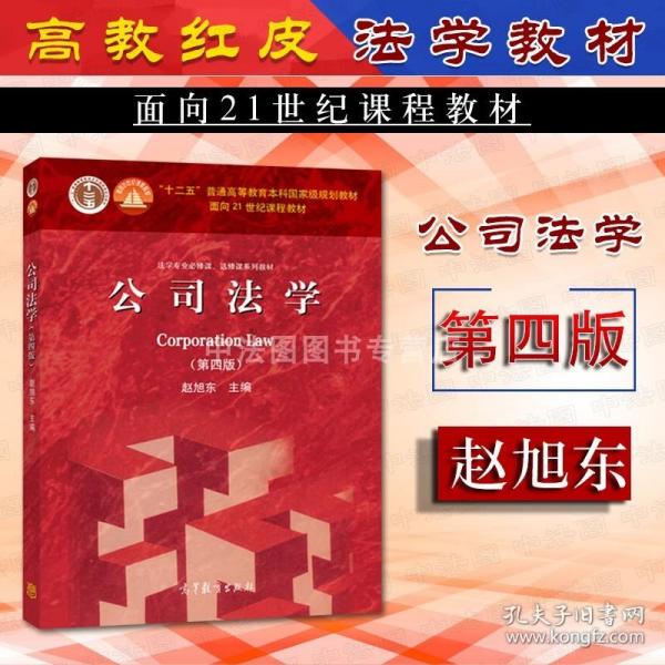 法学专业必修课、选修课系列教材：公司法学（第4版）