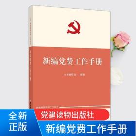 【原版闪电发货】现货 2022新 新编党费工作手册 工作手册系列/组织工作基本丛书 党建读物出版社  定价8.00