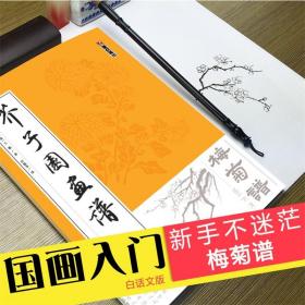 墨点字帖芥子园画谱（白话文版） 梅菊谱